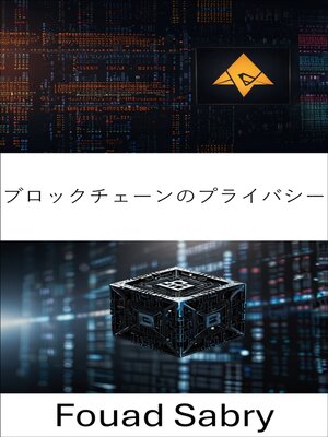 cover image of ブロックチェーンのプライバシー